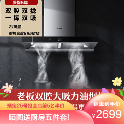 老板（ROBAM）双腔抽油烟机60X221立方大吸力红外挥手爆炒2.0欧式油烟机触控式410Pa大风压低噪音