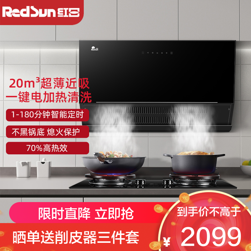 红日(RedSun)烟灶套装家用油烟机超薄近吸抽油烟机红外灶节能大线定时火力高热效灶 JED25H+TEX28B天然气