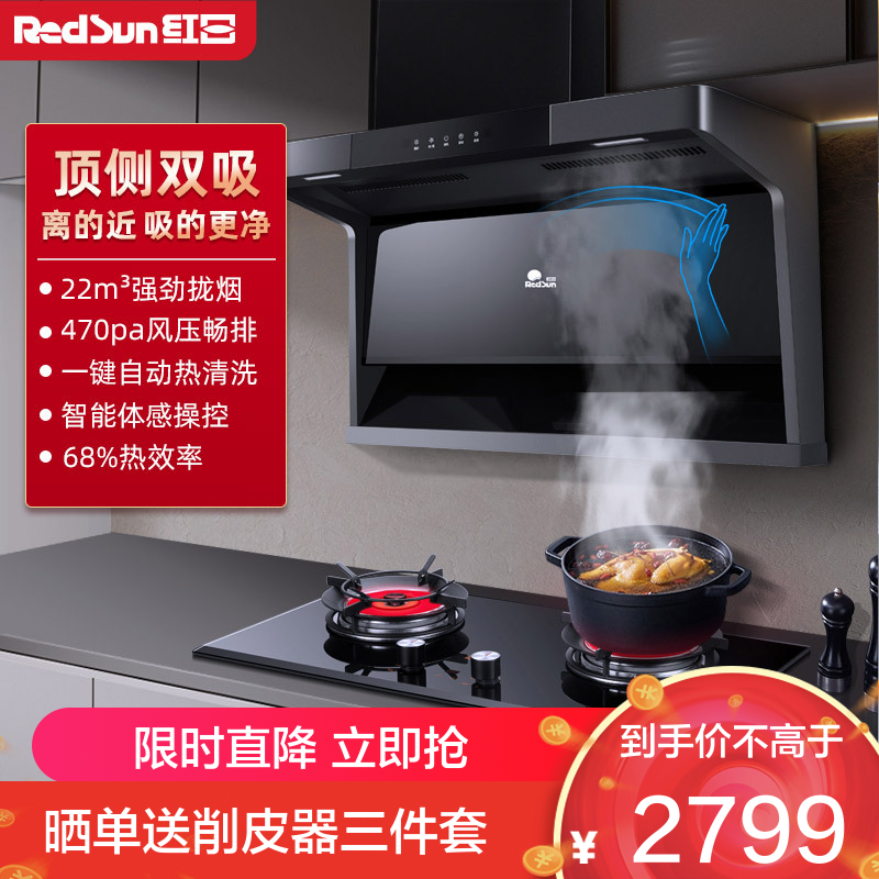 红日(RedSun)烟灶套装家用排烟机顶侧双吸22立方大吸力挥手感应油烟机智能定时燃气灶具厨电套餐20H+YEM608B