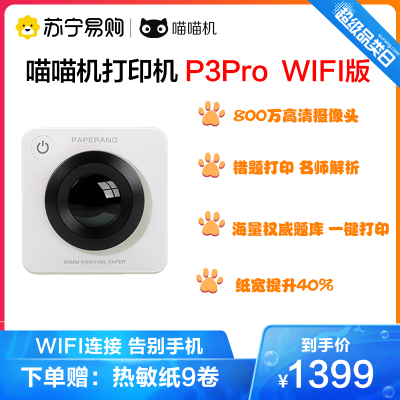 喵喵机P3Prowifi宽幅3寸打印机高清错题打印机作业帮学生错题整理神器免手抄家用迷你便携热敏打印机