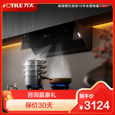 方太(FOTILE)油烟机官方25风量抽吸油烟机家用侧吸烟灶联动小尺寸JCD18TB