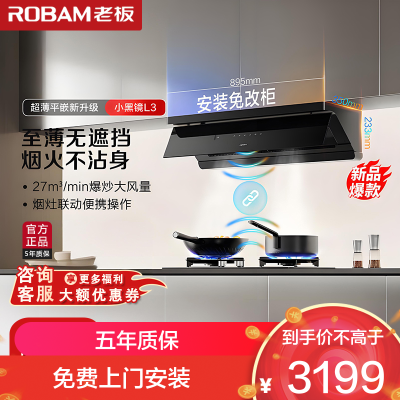 老板(Robam)[超薄平嵌小黑镜L3]抽吸排油烟机66X7-L3 顶侧一体家用27大吸力烟灶联动 一级能效可搭燃气灶