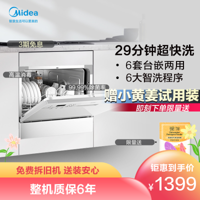 美的出品-华凌6套洗碗机3602D全自动家用台式嵌入式智能消毒刷碗机