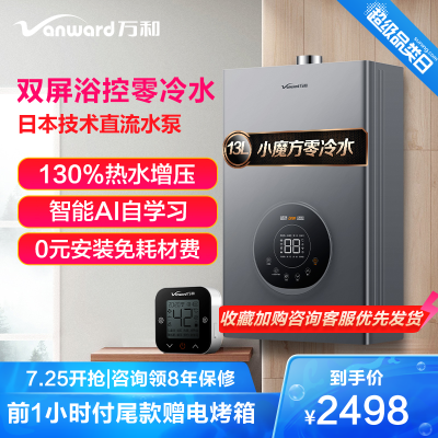 万和(Vanward)13升零冷水燃气热水器JSQ25-YS6Y13天然气13升热水器增压防冻分屏控制小魔方远程控温