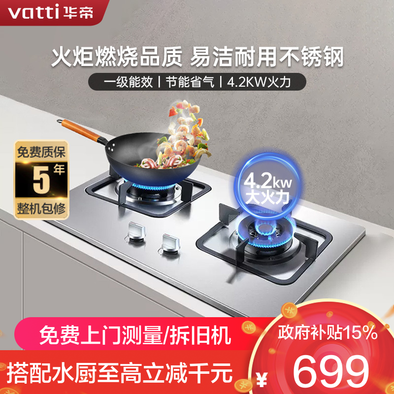 华帝(vatti)4.2kW火力燃气灶液化气灶具台式灶双眼灶不锈钢台嵌两用熄火保护JZY-i10039A