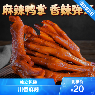 蜀道香麻辣鸭掌整只25g*5袋酱鸭鸭爪卤味零食小吃休闲食品
