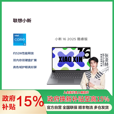 联想小新16 2025款16英寸轻薄笔记本电脑(英特尔酷睿标压I5 24G 512G IPS 高色域)