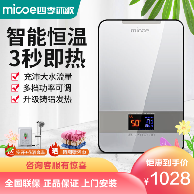 四季沐歌（MICOE）DSK-H85-M04即热式电热水器家用小型直热免储水淋浴器速热恒温洗澡过水热快热式电热水器