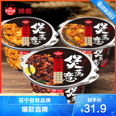 狮客苏宁自主品牌-煲仔饭3盒组合A台式卤肉+黄焖鸡+日式肥牛方便速食方便米饭自热米饭315g*3