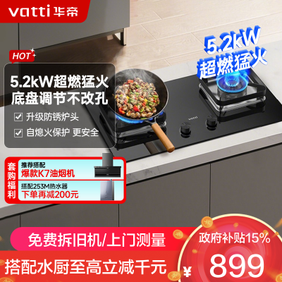 华帝(vatti)5.2KW火力燃气灶 JZT-i10105 天然气双眼灶 厨房家用嵌入式 可调节热电偶熄火保护