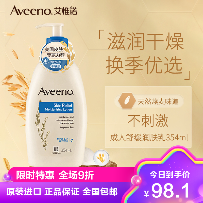 aveeno艾惟诺/艾维诺成人保湿润肤乳霜身体乳 天然燕麦舒缓柔嫩354ml