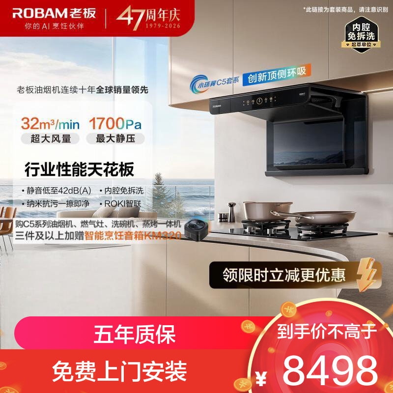 老板(Robam)小环翼C5真平嵌顶侧环吸32风量1700Pa油烟机 [防干烧+双边定时烟灶]烟灶套餐C5+51B0AS