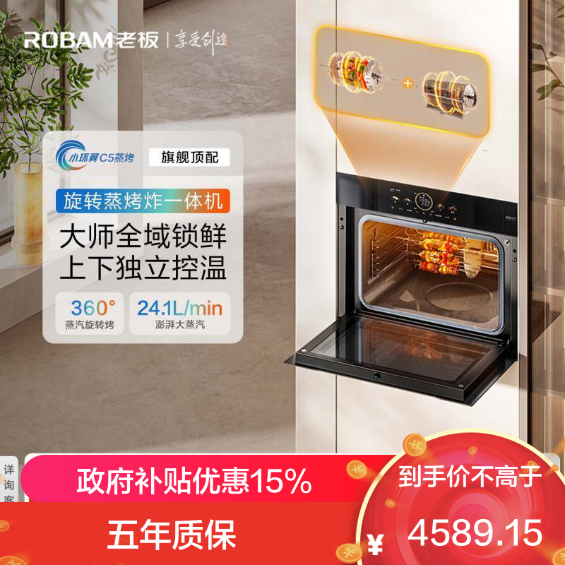 老板(Robam)[蒸汽旋转烤]新款变频蒸烤箱一体机妙控炫彩大屏强排汽不熏脸 嵌入式家用盐系C9077A-C5