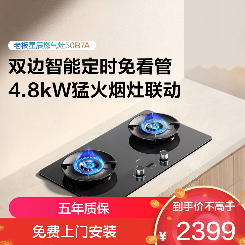 老板(Robam)星辰系列燃气灶双边智能定时 烟灶联动可调节灶 4.8kW火力 68%高热效率家用灶台50B7A 液化气