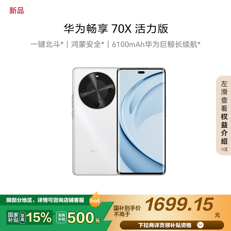华为/HUAWEI 畅享70X 活力版 512GB 雪域白 华为巨鲸超能长续航鸿蒙安全双五星超耐摔华为鸿蒙手机