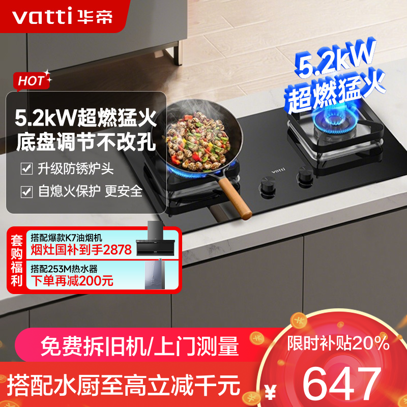 华帝(vatti)5.2KW火力燃气灶 JZT-i10105 天然气双眼灶 厨房家用嵌入式 可调节热电偶熄火保护