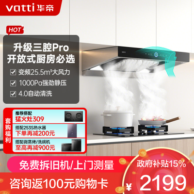 华帝(vatti)25.5m³抽油烟机跨界三腔惊世·S12直流变频1000Pa欧式挥手即开自清洁i11183