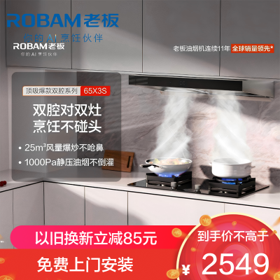 老板(Robam)欧式变频油烟机双子星65X3S 双腔25风量1000Pa静压大吸力 挥手智控抽油烟机以旧换新