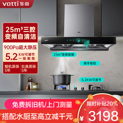 华帝(vatti)变频三腔油烟机耀世·S10欧式抽油烟机5.2KW燃气灶具 25大风量烟灶套装i11217+73B天然气
