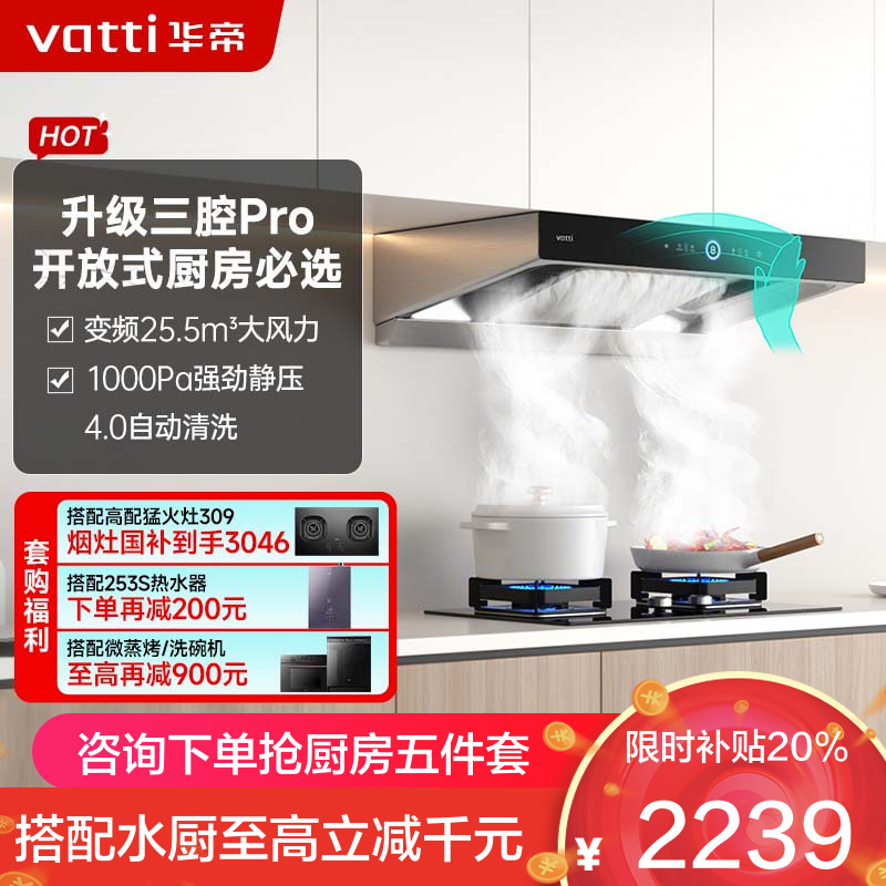 华帝(vatti)25.5m³抽油烟机跨界三腔惊世·S12直流变频1000Pa欧式挥手即开自清洁i11183