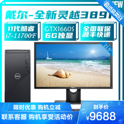 戴尔（DELL）灵越Ins3891i7-11700F32G2T+256G固态GTX1660S6G独显定制高性能家用办公商务高效学习台式电脑主机搭配21.5英寸显示器