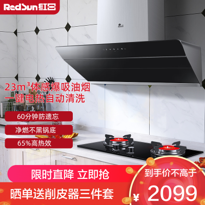 红日(RedSun)23立方欧侧跨界油烟机烟灶套装体感抽油烟机红外线节能灶定时防遗忘RTEU06+EM208B 液化气