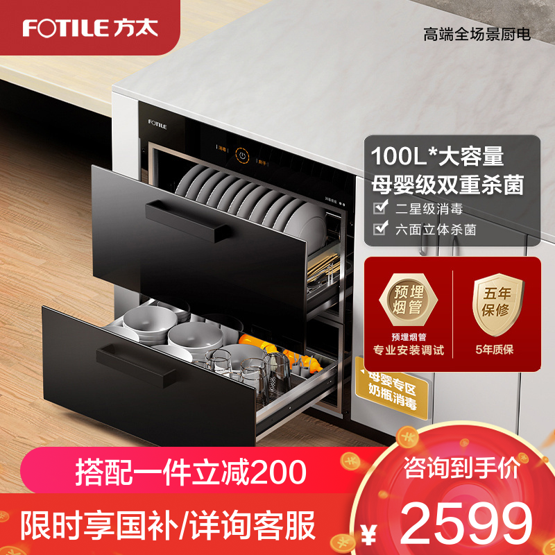 方太(FOTILE)二星级嵌入式消毒柜100L大容量 臭氧+紫外线消毒 ZTD100J-J45ESA 消毒柜/碗柜