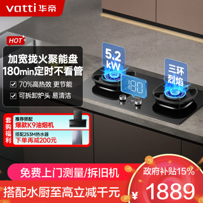 华帝(vatti)官方家用燃气灶台嵌两用灶具5.2KW大火力三环精控均火高热效率[180min智能定时]i10309D