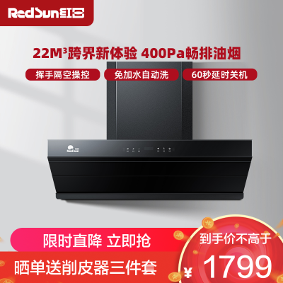 红日(RedSun)跨界油烟机22立方大吸力家用烟机排烟机自动清洗抽烟机挥手体感控制RTEU09