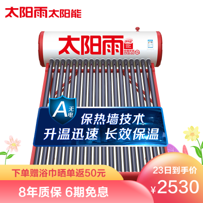 太阳雨太阳能A无电系列24管180L家用速热太阳能热水器家用无电加热仪表送货入户