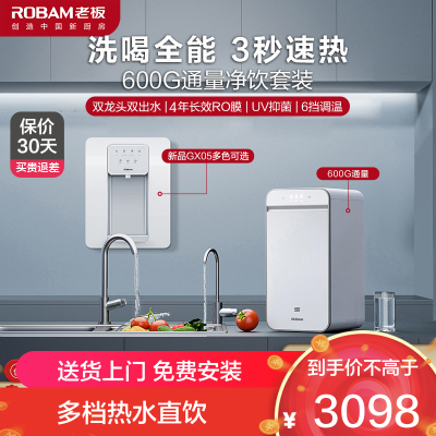 老板(Robam)加热净水器家用套装 反渗透600G独立烹饪双出水双龙头净水机+壁挂管线机 JV332A+GX05