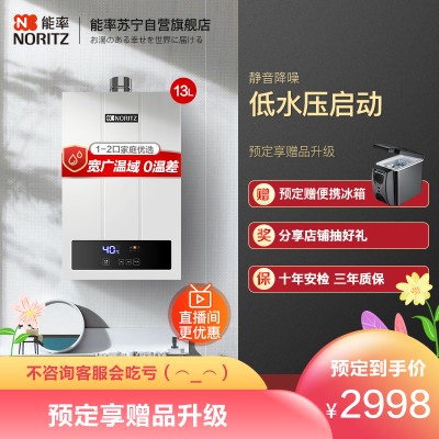 能率(NORITZ)13升燃气热水器GQ-13F3FEX(天然气)(JSQ25-F3)静音恒温降噪CPU智控系统
