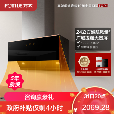 方太CXW-258-JCD15T智能变频24立方巡航风量排抽油烟机家用吸油机侧吸厨房吸力(不带罩)