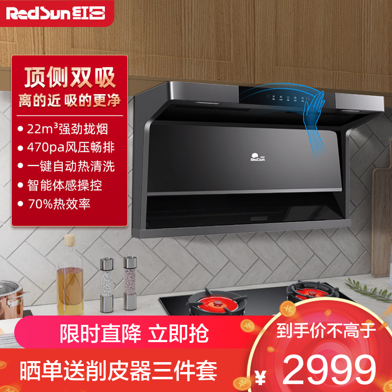 红日(RedSun)烟灶套装家用排烟机顶侧双吸22立方瞬吸强排智能体感抽油烟机燃气灶具厨电套餐20H+YEM618B