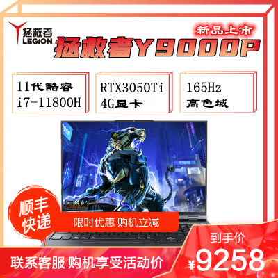 联想(Lenovo)拯救者Y9000P2021新款11代i7-11800H32G512G固态RTX3050Ti4G显卡电竞屏高色域定制16英寸电竞游戏本笔记本电脑
