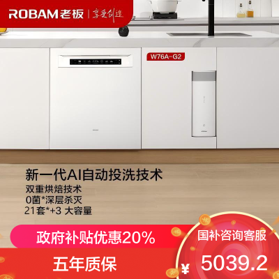 老板(Robam)盐系G2白21套+3懒人嵌入式洗碗机国家补贴20%自动开关门智能投放 独立紫外消毒W76A-G2