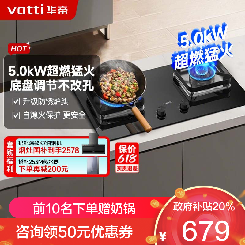 华帝(vatti)5.0KW火力燃气灶 JZT-i10105 天然气双眼灶 厨房家用嵌入式 可调节热电偶熄火保护