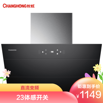 长虹K02B抽油烟机壁挂式家用厨房23m3大吸力侧吸式自动清洗玻璃面板吸油烟机