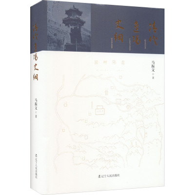 醉染图书清代辽阳史纲9787205099329