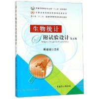 正版新书]生物统计附试验设计(D5版普通高等教育农业部十二五规
