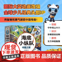海底小纵队中国之旅第一辑全12册 大字彩图注音版 领略中华名山大川结识国宝动物 3-8岁睡前卡通动漫故事书宝宝早教图书