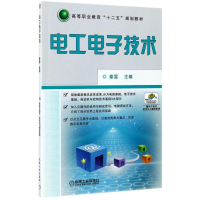 [M]电工电子技术/秦雯/高等职业教育十二五规划教材-9787111410348