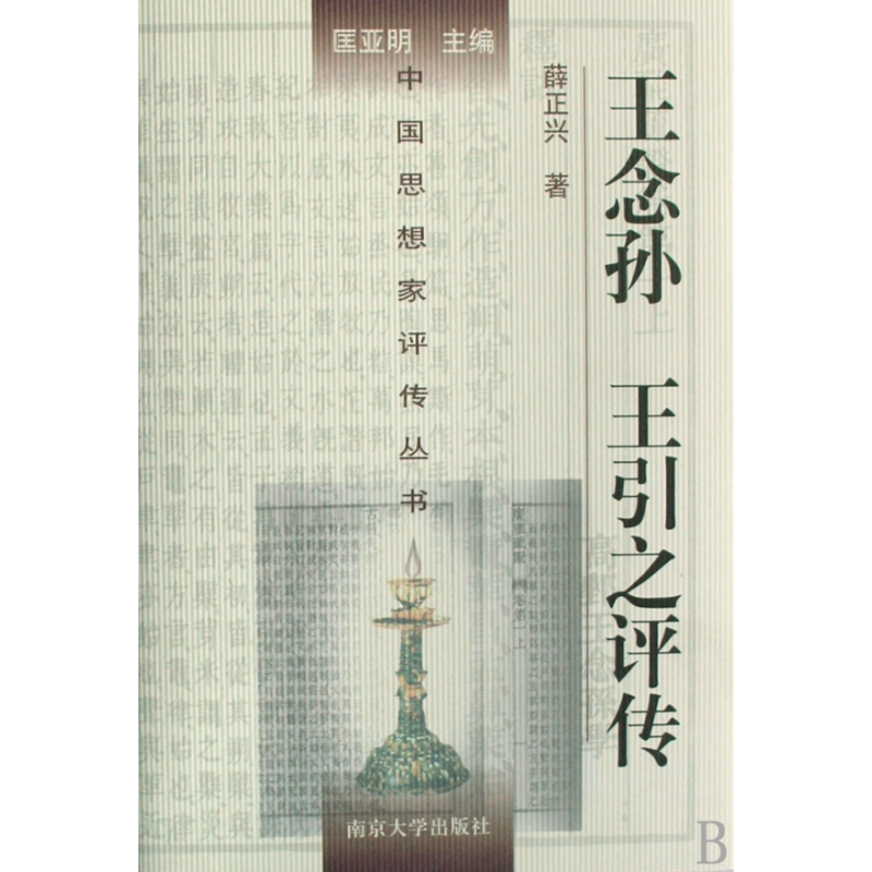 音像王念孙王引之评传(精)/中思想评传丛书薛正兴|主编:匡亚明