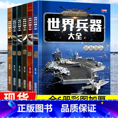 世界兵器大全[全6册] [正版]世界兵器大全百科全6册军迷武器男孩7-12岁儿童军事百科手枪械大炮飞机舰船小学生一二三四