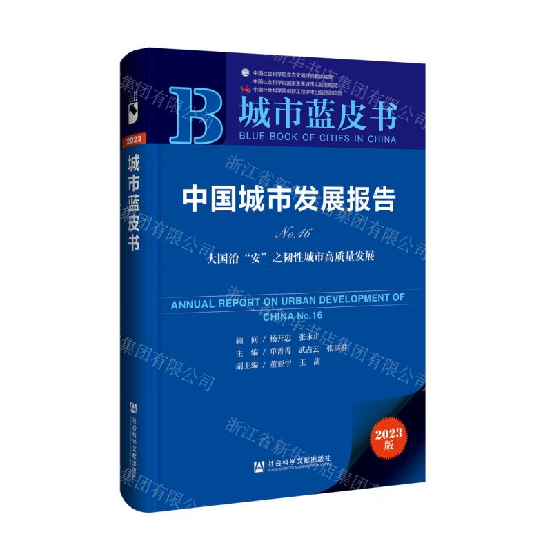 [N]中国城市发展报告(No.16大国治安之韧性城市高质量发展2023版)/城市蓝皮书-9787522827155