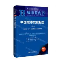 [N]中国城市发展报告(No.16大国治安之韧性城市高质量发展2023版)/城市蓝皮书-9787522827155