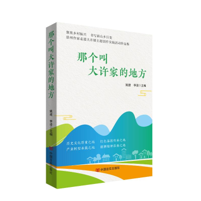 正版新书]那个叫大许家的地方姚建、李凌主编9787517147138