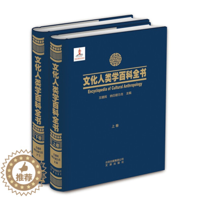 [醉染正版](正版)文化人类学百科全书 9787805546186 无