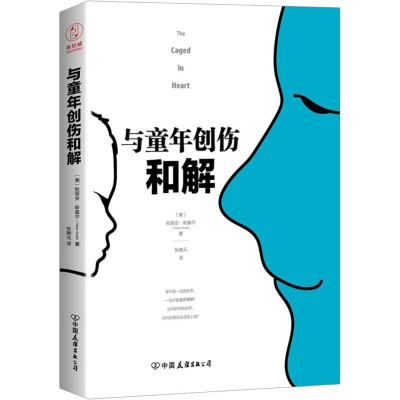 醉染图书与童年创伤和解9787505743830