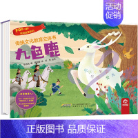 传统文化教育立体书--九色鹿 [正版]传统文化教育立体书 九色鹿 儿童3d立体翻翻书一二三岁宝宝书籍幼儿园早教益智绘本机